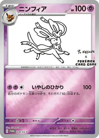 Sylveon 070/SV-P (Nagaba)