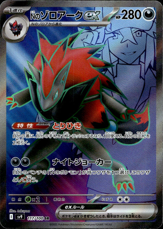 N's Zoroark ex Super Rare SV9: Battle Partners 117/100 NM