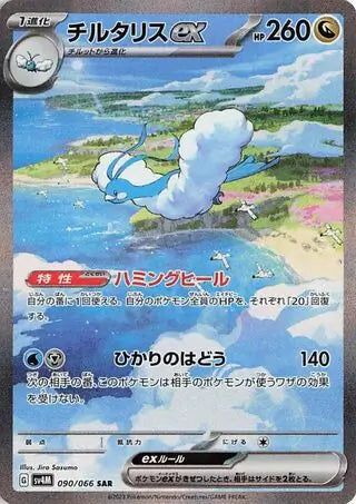 Altaria ex 090/066 JAP