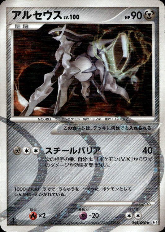 Arceus Holo Rare Pt4: Advent of Arceus 065/090 LP