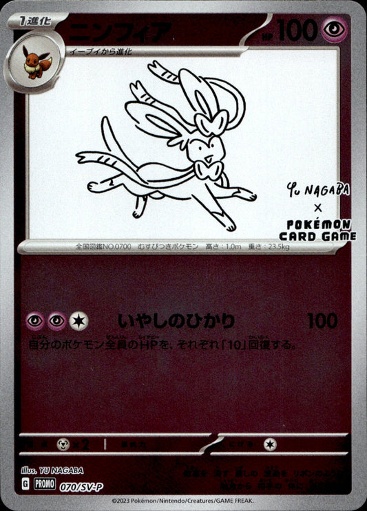 Sylveon - Common SV-P Promotional Cards 070/SV-P NM