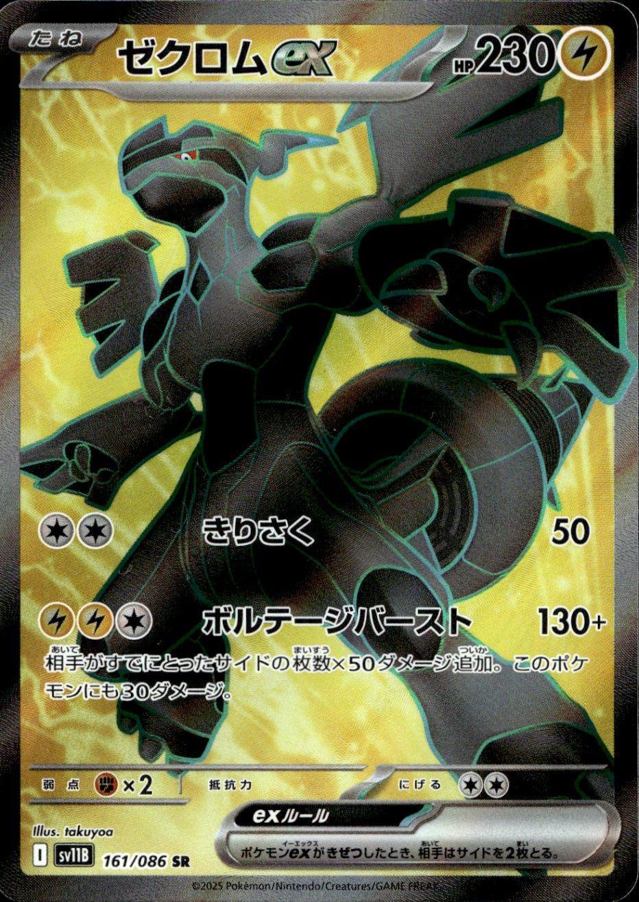 Zekrom ex Super Rare SV11B: Black Bolt 161/086 NM