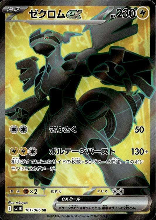 Zekrom ex Super Rare SV11B: Black Bolt 161/086 NM